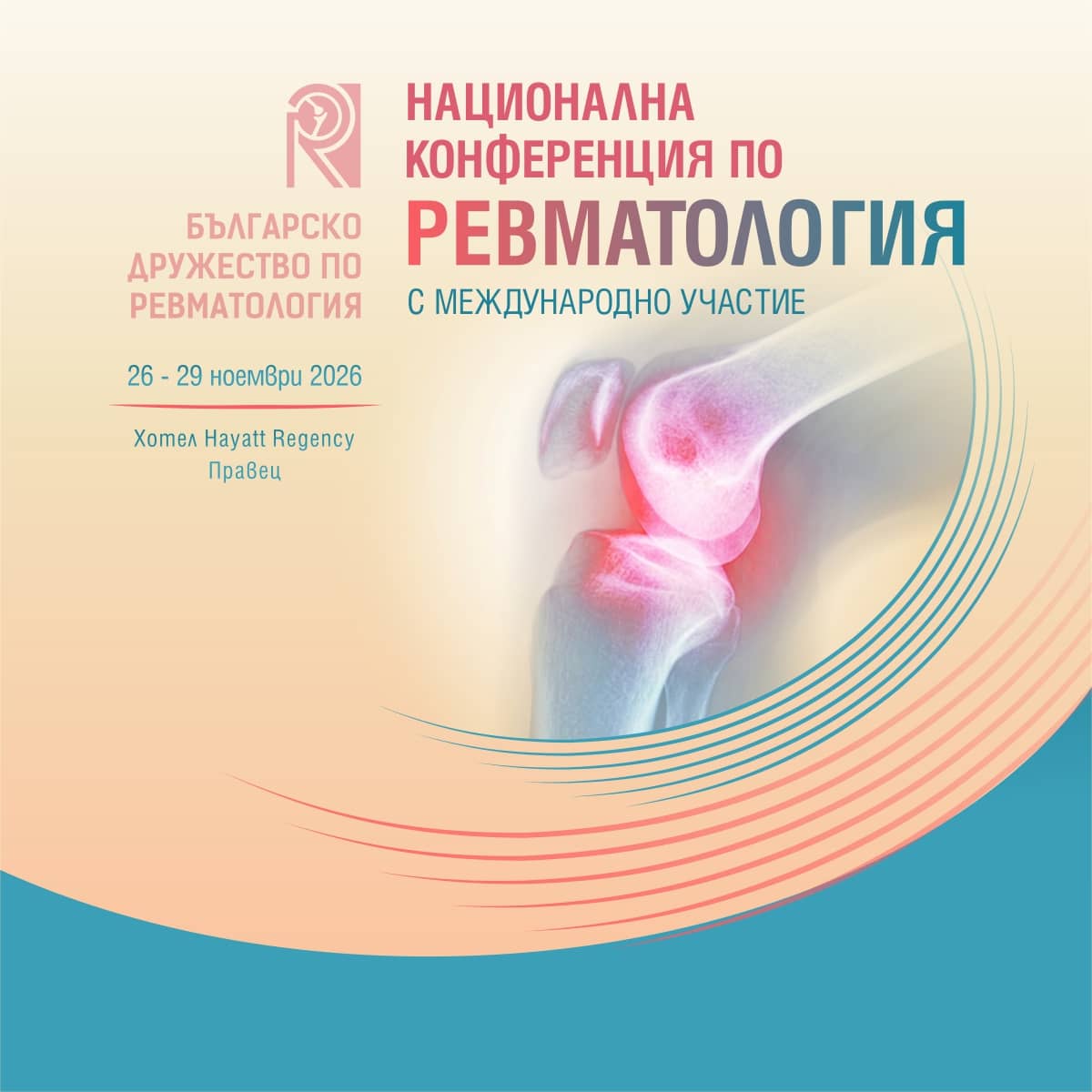 Национална ревматологична конференция
